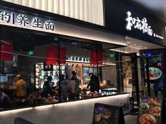 门面-和府捞面(壹方天地店)