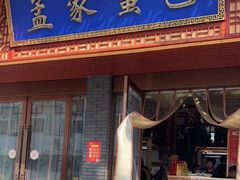 -孟家蟹包(锦绣街店)