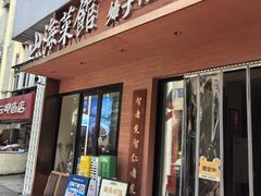 -山海菜馆·海肠捞饭·青岛菜(栈桥店)