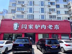 -闫家驴肉老店(华电一校店)