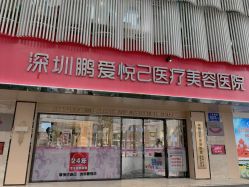 -深圳鹏爱悦心医疗美容医院
