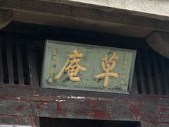 -草庵摩尼教遗址公园