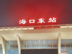 -海口东站