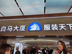 -广州白马服装市场