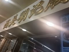 -西关明记肠粉(荔枝湾店)