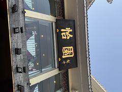 -怡园饭店-餐厅(四望亭店)