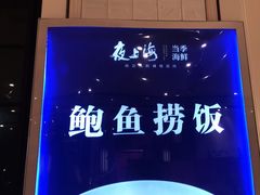-夜上海(上元大街店)