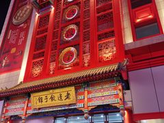 门面-老边饺子馆(中街店)