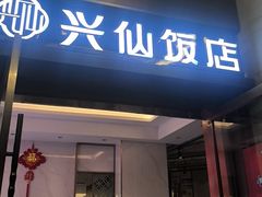 -兴仙饭店·闽味海鲜(马尾总店)