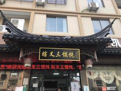 门面-蟹芆三馄饨