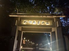 -杭州花家山庄