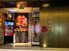 -请晋·乔家大院(建外大街店)