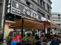 -老白家面馆(测绘东路总店)