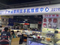 -广州捷修科技手机维修中心(颐高广场店)