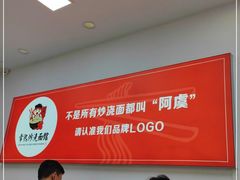 大堂-常熟炒浇面馆(蓝旗街店)