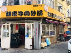 门面-赵家牛肉砂锅(台西三路店)