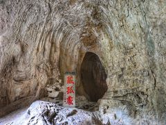 -藏山旅游风景区