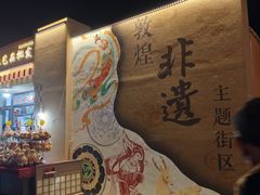 -沙州食驿·非遗小吃夜市