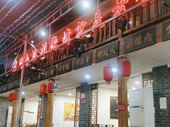 大堂-清真·老金烧烤·小龙虾(奥体中路店)