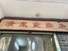 -清泉食杂店