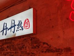 -丹丹热卤·长沙小吃(东瓜山店)