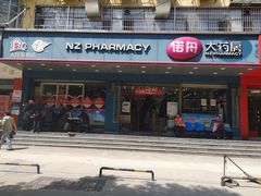 -诺舟大药房(朝阳店)