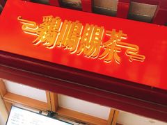 门面-鸡鸣赐茶(鸡鸣寺路店)