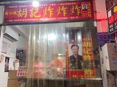 -胡仁根胡记炸炸炸