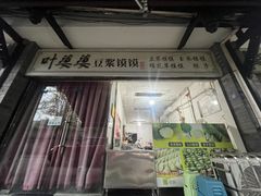 -叶婆婆豆浆馍馍