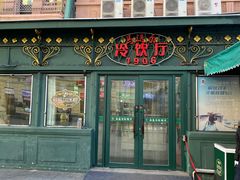 -马迭尔冷饮厅1906(中央大街店)