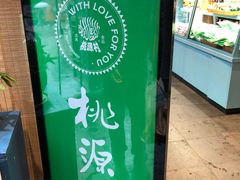 -桃源村(老门东店)