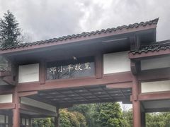 -邓小平故里