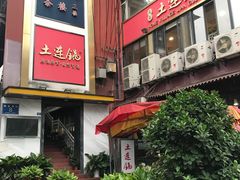 门面-土连锅·现熬养生汤锅(梁家巷店)