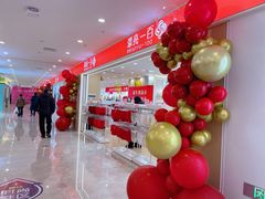 -下元商贸城(和平南路店)