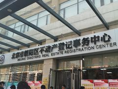 -北京市朝阳区不动产登记中心
