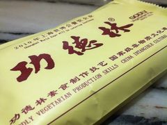 IMG_2843-功德林(南京西路店)