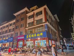 -壹阁胡羊焖饼(特色小吃街店)