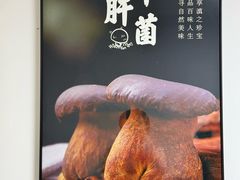 -菌极鲜野生菌火锅店(阳明祠店)