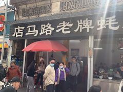-店马路蚝烙