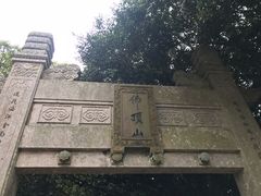 -普陀山风景区-佛顶山