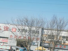 -天津洋货市场