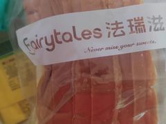 -法滋瑞烘焙(沈家门店)