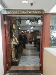 -BarberKiNG男士理发馆Barbershop