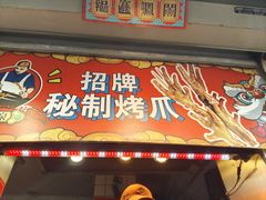 -芙蓉泉·烤鸡爪(芙蓉街店)