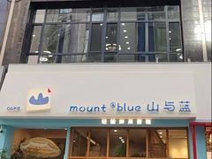 -山与蓝·轻糖鲜果蛋糕(勒泰店)