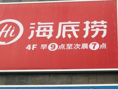 -海底捞火锅(团结桥店)