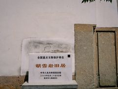 -胡雪岩故居