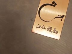 -江仙雅居(苏州桥店)