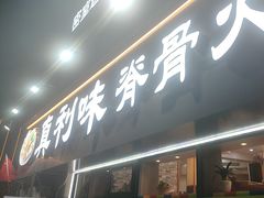 -真利味·脊骨火锅·正宗韩国料理(韩乐坊店)