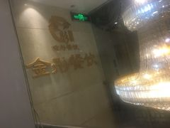 大堂-金彤川菜(西稍门店)